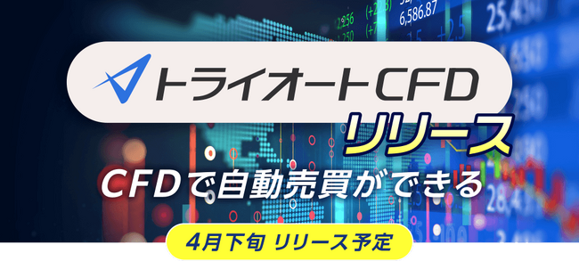 株価指数で自動売買！「トライオートCFD」2024年4月下旬リリース予定のお知らせ