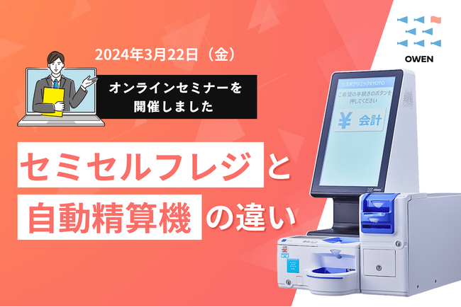 医療機関向けセミセルフレジ『OWEN(オーエン)』、3月22日にオンラインセミナーを開催しました