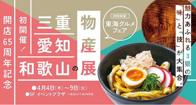 東武宇都宮百貨店　初開催「三重・愛知・和歌山の物産展」においてアドベンチャーワールド　サテライトショップを期間限定オープン！