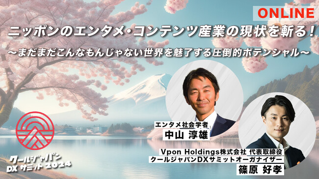 【オンライン特別対談】クールジャパンDXサミット2024 ニッポンのエンタメ・コンテンツ産業の現状を斬る！～まだまだこんなもんじゃない世界を魅了する圧倒的ポテンシャル～ #CJDX2024