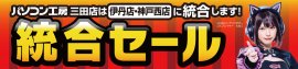 統合でさらにパワーアップ！「パソコン工房 伊丹店・神戸西店」にて4月13日(土)より「統合セール」を開催！