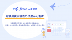 freee人事労務、定額減税対応に向けて定額減税実績表作成機能の提供を開始