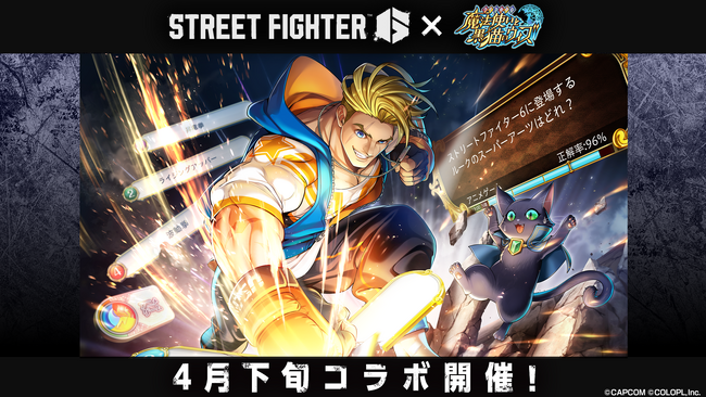 『クイズRPG 魔法使いと黒猫のウィズ』『ストリートファイター6』とのコラボイベント開催決定!