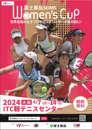 「富士薬品セイムス ウィメンズカップ」2024年大会4/7（日）から大阪「モリタテニスセンター靭」で開催