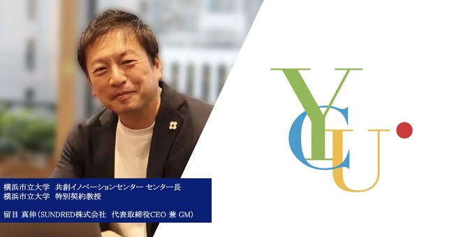 SUNDRED代表の留目真伸が横浜市立大学共創イノベーションセンター センター長に就任