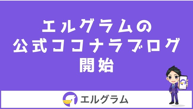 Instagram集客ツール「エルグラム」のココナラブログを開始