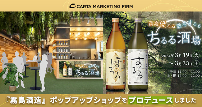 焼酎入りの足湯酒場で“チル”る？！CARTA MARKETING FIRM、「霧島酒造」ポップアップショップをプロデュース