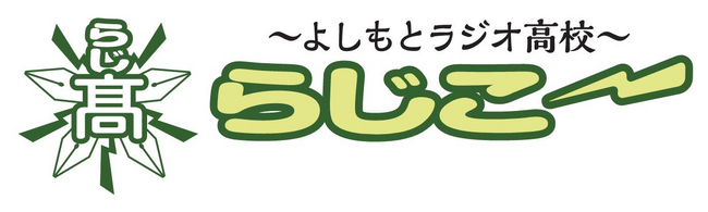 「よしもとラジオ高校～らじこー～」　4月2日（火）「ダブルアート」　4月3日（水）「吉田たち」が登場してリニューアル！
