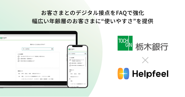 「栃木銀行」が検索SaaS『Helpfeel』を導入