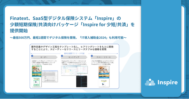 Finatext、SaaS型デジタル保険システム「Inspire」の少額短期保険/共済向けパッケージ「Inspire for 少短/共済」を提供開始