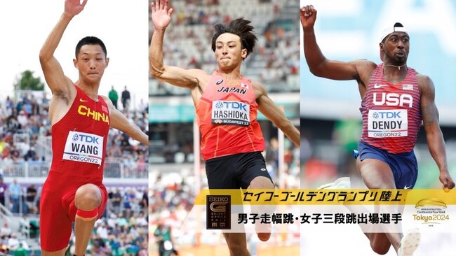【セイコーGGP】男子走幅跳・女子三段跳出場選手を発表！世界王者の王嘉男にDLファイナル3位の橋岡優輝が挑む！