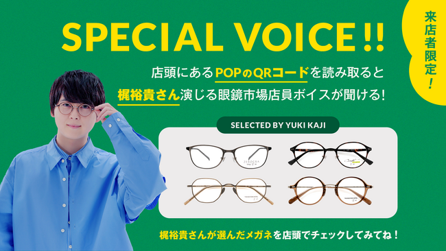 梶 裕貴が選ぶ「今年かけたいメガネ」眼鏡市場の店舗とＸ公式アカウントにてオリジナルボイス公開