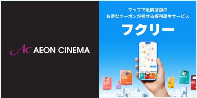 マップで簡単検索！毎日使いたくなる福利厚生サービス「フクリー」に国内最多の映画館”イオンシネマ”の限定クーポンが掲載決定！