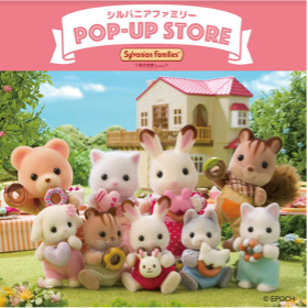 シルバニアファミリーのポップアップストアが、渋谷PARCOに期間限定出店「シルバニアファミリー森のお家Premium ポップアップストア」4月4日（木）オープン