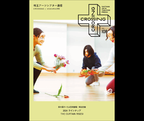 2024年4月「埼玉アーツシアター通信 Vol.108」発行しました!