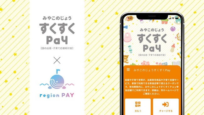全国初、「出産・子育て応援給付金」において宮崎県都城市がデジタル地域通貨『region PAY』を導入