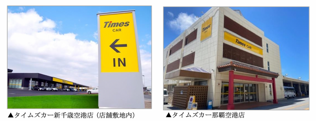 カーシェアリングサービス「タイムズカー」、新千歳空港店・那覇空港店で3カ月前予約を導入！
