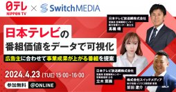 【スイッチメディアオンラインセミナー】「日本テレビの番組価値をデータで可視化 ～広告主に合わせて事業成果が上がる番組を提案～」日本テレビ×スイッチメディアの共催オンラインセミナーを4/23(火)に開催