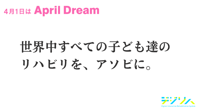 日本全国へ、そして世界へ。株式会社デジリハはすべての子ども達のリハビリを、アソビに変えていきます