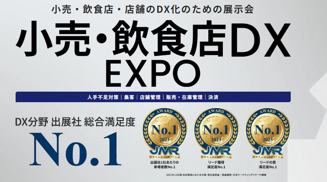 新規開催決定！＜2025年９月＞小売業・飲食店のDXを推進するソリューションが一堂に出展『小売・飲食店 DX EXPO』