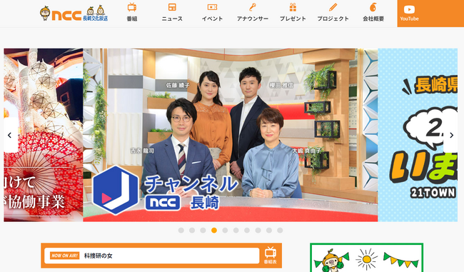 長崎県21市町の魅力を発信!NCC長崎文化放送のウェブサイトをリニューアル!