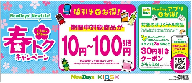 NewDaysが春の新生活を応援！値引きでお得！NewDaysアプリでお得！「春トクキャンペーン」4月2日（火）～4月15日（月）