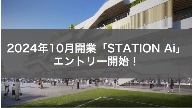 2024年10月開業のSTATION Aiに入居するスタートアップやパートナー企業などを募集開始