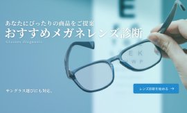 おすすめメガネレンズ診断　TOP画面