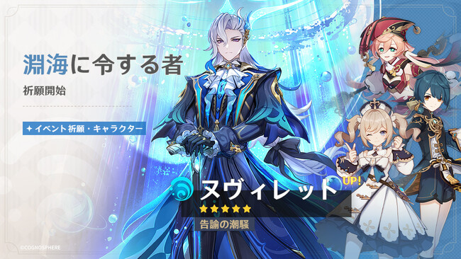 『原神』、限定★5「ヌヴィレット」（CV:神谷浩史）、「楓原万葉」（CV:島崎信長）が登場するイベント祈願を開催！