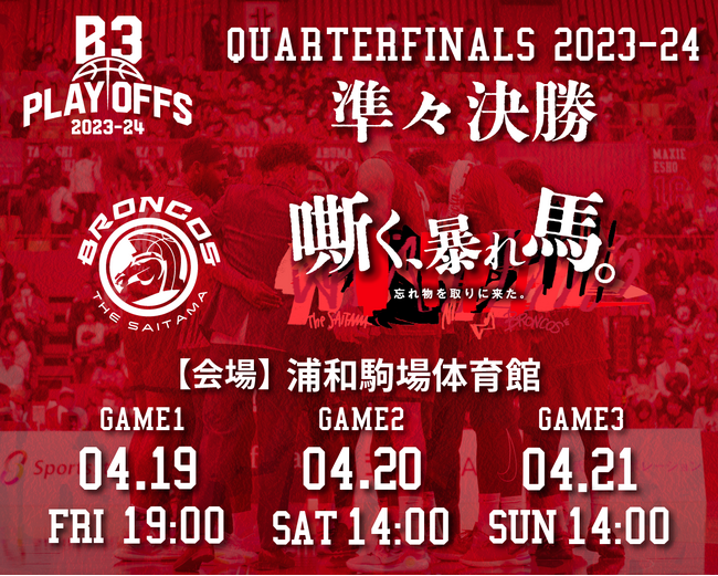 【さいたまブロンコス】B3 PLAYOFFS QUARTERFINALS 開催日程・会場・チケット発売日決定
