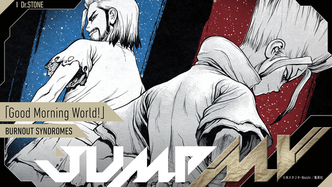 『Dr.STONE』（稲垣理一郎・Ｂｏｉｃｈｉ） × 『Good Morning World!』（BURNOUT SYNDROMES）コラボMVがジャンプチャンネルにて4月3日20時より公開決定！