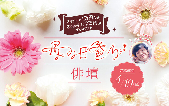 日本香堂 『母の日参り 俳壇』3度目の開催！　「母の日」に向けて“母との心の絆”を詠んだ俳句を公募