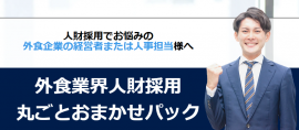【外食業界人財採用丸ごとおまかせパック】