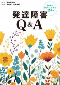 話題の「発達障害」への疑問にエキスパートが答える！『発達障害Q&A――臨床の疑問に応える104問』を刊行