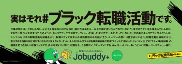 【実はそれ、#ブラック転職活動です】増幅する転職支援サービスが引き起こす#ブラック転職活動を塗り替えろ！キャリアアドバイザー140名で転職活動を支援するJobuddy+が京浜東北線・根岸線をジャック！