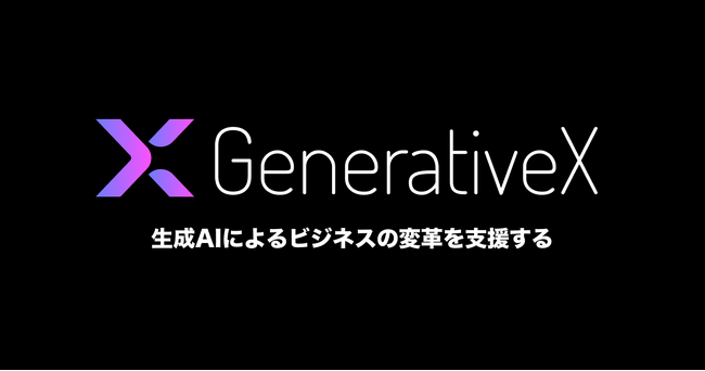 生成AIに関するコンサルティング・アプリケーション開発を行う株式会社GenerativeXに出資