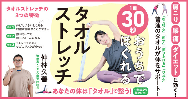 あなたの体は「タオル」で整う！普通のタオルが的確に体をサポートするので、「肩こり」「腰痛」「ダイエット」に効く！