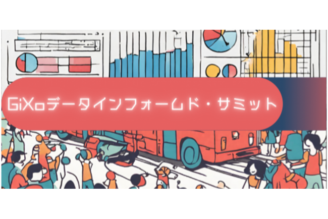 「GiXoデータインフォームド・サミット」4月23日（火）開催