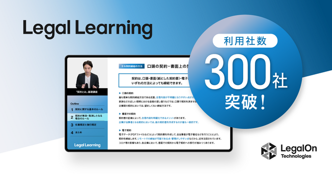 オンライン法務学習支援サービス「Legal Learning」、利用企業数が300社を突破