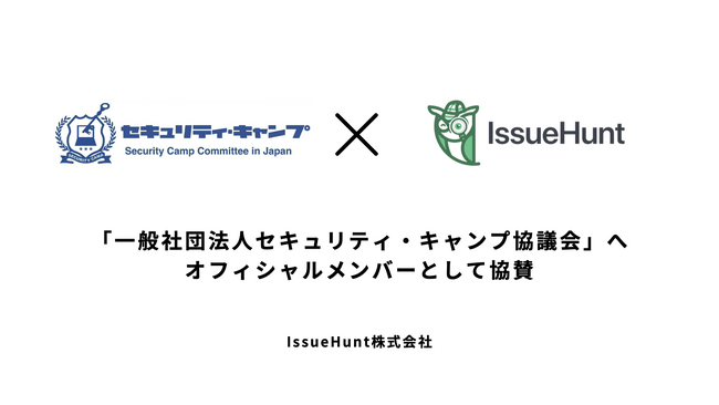 バグバウンティ・プラットフォーム「IssueHunt」を提供するIssueHunt株式会社、「セキュリティ・キャンプ協議会」にオフィシャルメンバーとして協賛