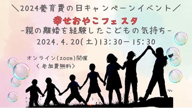 【養育費の日イベント】業界団体と共に支援者・ひとり親家庭で育った子ども同士のディスカッションイベント開催！「幸せおやこフェスタ ～親の離婚を経験した子どもの気持ち～」