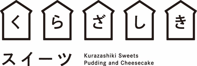 【株式会社峰村商店】歴史ある蔵とスイーツの融合！歴史的な蔵でクラシックなスイーツを販売。「くらざしきスイーツ」が2024年4月20日（土）オープンします