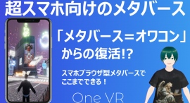 「メタバース＝オワコン」からの復活！?メタバース制作会社のvartiqueがスマホ特化の新機能を追加した「超スマホ向けプラン」の提供を開始