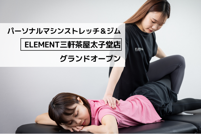 三軒茶屋に「パーソナルストレッチジムELEMENT」がグランドオープン!
