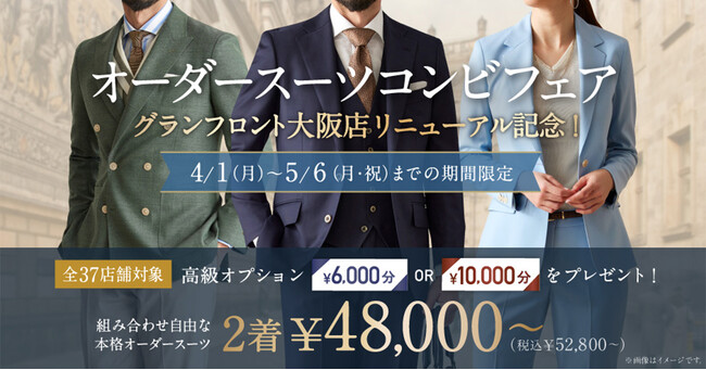 【最大10,000円分のクーポン付き】オーダースーツ専門店グローバルスタイルは、グランフロント大阪店のリニューアルを記念して「オーダースーツコンビフェア」を本日4/1～5/6まで全37店舗で開催！