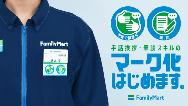より安心して店舗をご利用いただくためにストアスタッフのスキルを見える化　“手話挨拶可・筆談可”のマークを名札に表示！東京都内店舗でトライアルを開始