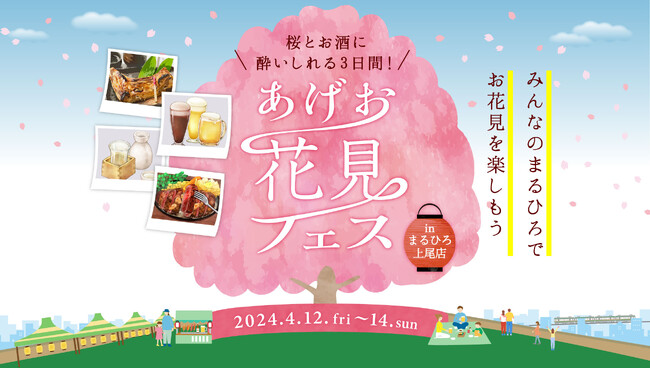 上尾駅前百貨店の屋上でお花見しませんか?「お花見フェス」を上尾市丸広百貨店で初開催!!
