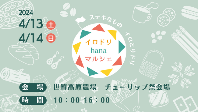 【広島/世羅】チューリップ畑で「イロドリhanaマルシェ」開催!《世羅高原農場》
