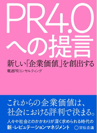 【新刊書籍のご案内】『新しい「企業価値」を創造する　PR4.0への提言』（電通PRコンサルティング著）