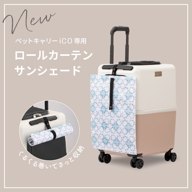 ペットキャリー『iCO』専用の『ロールカーテン サンシェード』を新発売